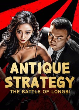 فيلم Antique Strategy The Battle of longbi 2024 مترجم
